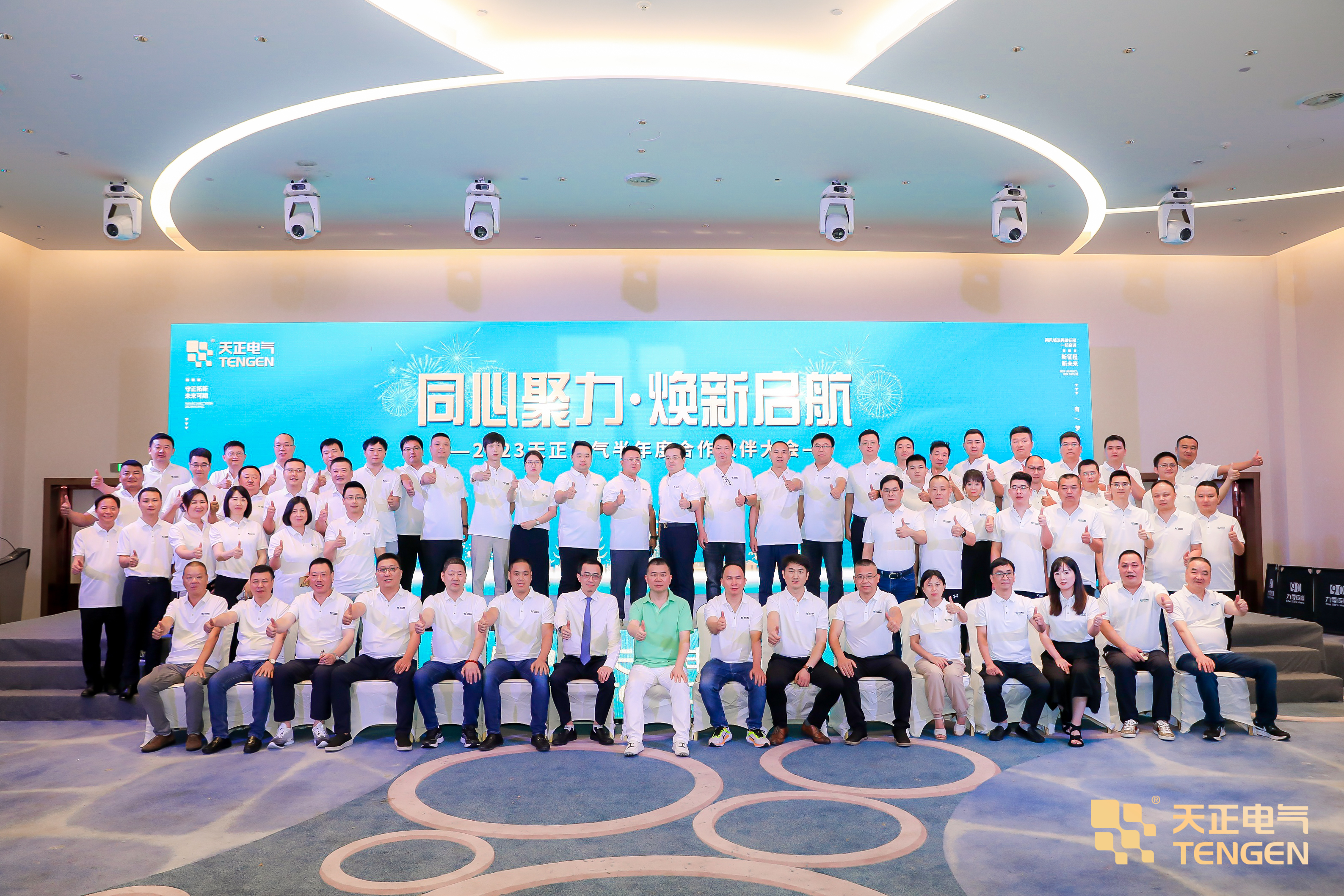 同心聚力 煥新啟航！2023天正合作伙伴大會(huì)隆重召開